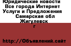 Atties “Юридические новости“ - Все города Интернет » Услуги и Предложения   . Самарская обл.,Жигулевск г.